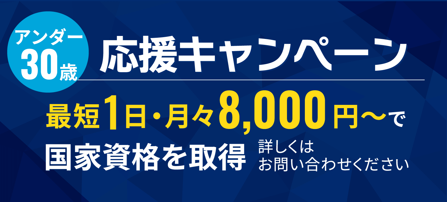 アンダー30歳応援キャンペーン