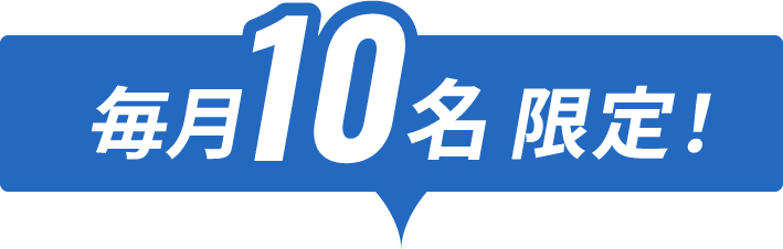 毎月10名限定!