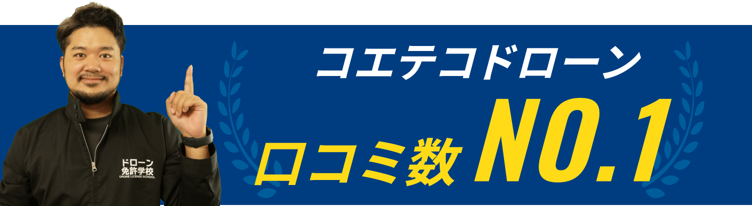 コエテコドローン口コミ数NO.1