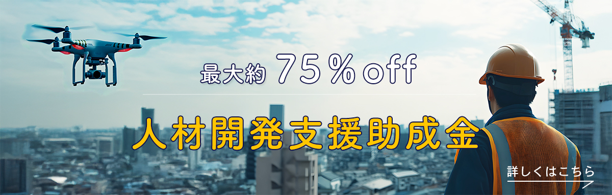 最大約75％off 人材開発支援助成金　詳しくはこちら